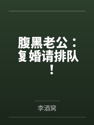 腹黑老公:复婚请排队!