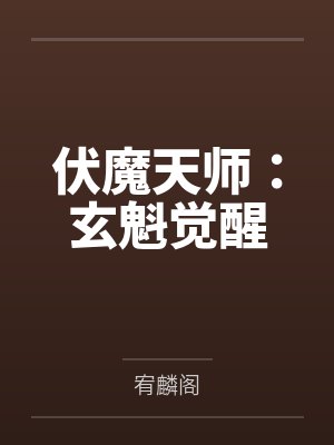 伏魔天师:玄魁觉醒