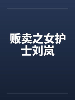 贩卖之女护士刘岚
