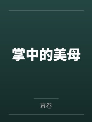 掌中的美母