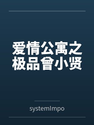 爱情公寓之极品曾小贤