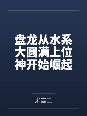 盘龙从水系大圆满上位神开始崛起