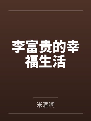 李富贵的幸福生活