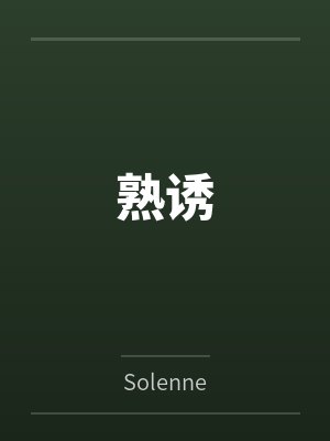 熟诱