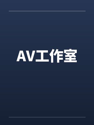 AV工作室