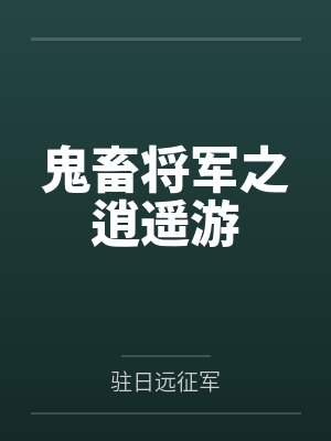 鬼畜将军之逍遥游