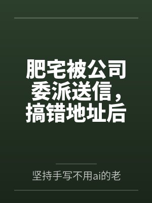 肥宅被公司委派送信,搞错地址后来到一所女子学校,而这所女子学校暗地中却是为有钱人培养性奴的性奴学校