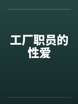 工厂职员的性爱