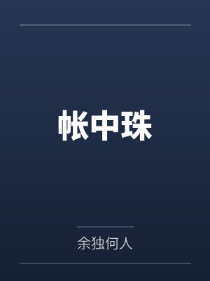 帐中珠