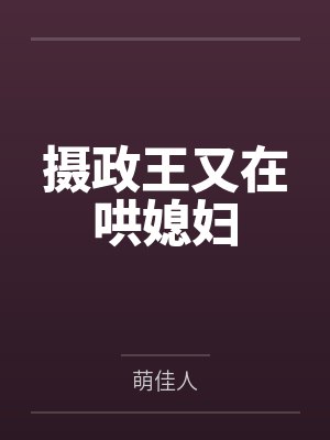 摄政王又在哄媳妇