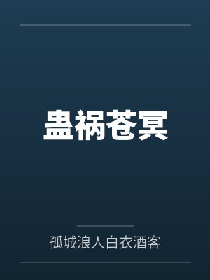 蛊祸苍冥