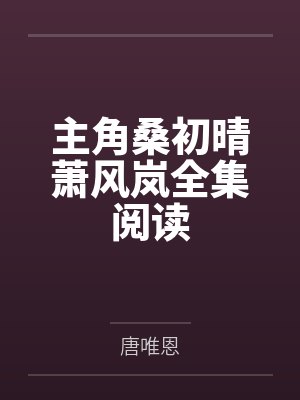 主角桑初晴萧风岚全集阅读