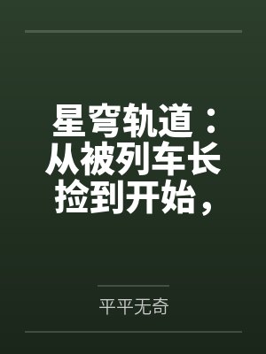 星穹轨道:从被列车长捡到开始,我用肉棒改写崩坏宇宙