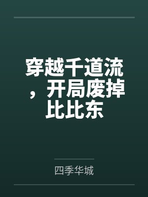 穿越千道流,开局废掉比比东