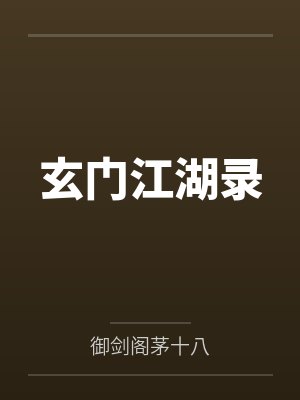 玄门江湖录