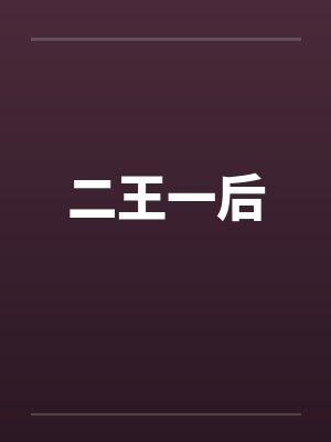 二王一后是谁
