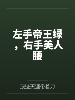 左手帝王绿,右手美人腰