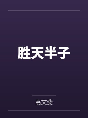 胜天半子