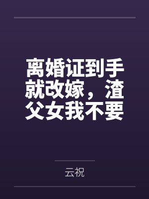 离婚证到手就改嫁,渣父女我不要了