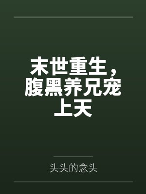 末世重生，腹黑养兄宠上天