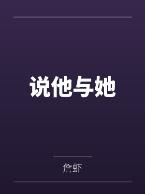 说他与她