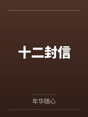 十二封信