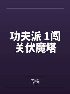 功夫派 1闯关伏魔塔