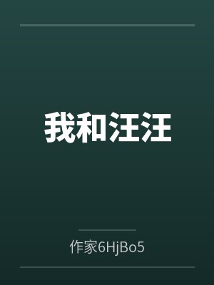我和汪汪