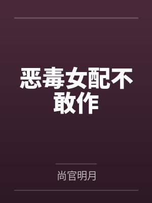恶毒女配不敢作