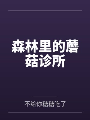 森林里的蘑菇诊所