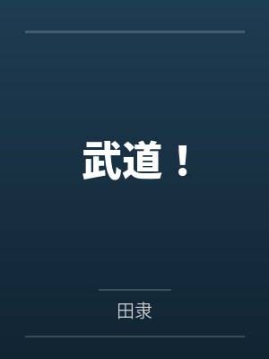 武道!