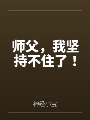 师父我坚持不住了歌曲歌词完整版