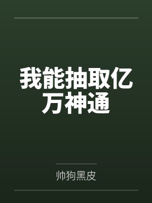 我能抽取亿万神通