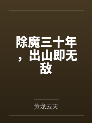 除魔三十年,出山即无敌