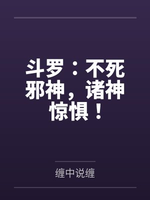 斗罗：不死邪神，诸神惊惧！