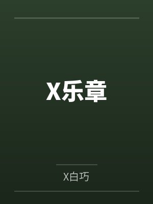 X乐章