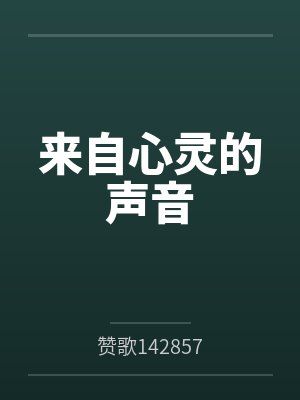 来自心灵的声音