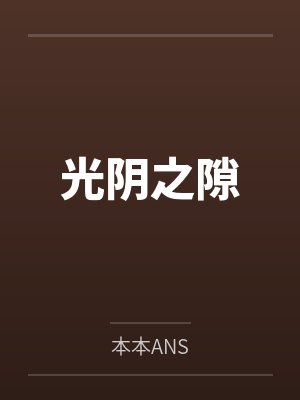 光阴之间