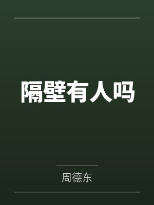 隔壁有人吗