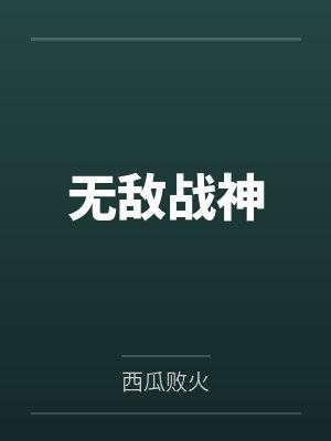 无敌战神