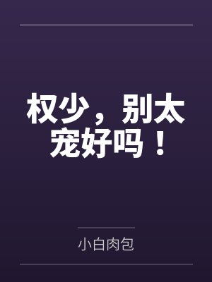 权少,别太宠好吗!