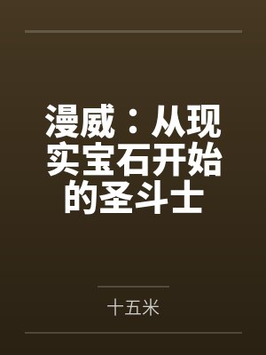 漫威:从现实宝石开始的圣斗士