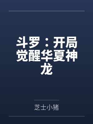 斗罗:开局觉醒华夏神龙