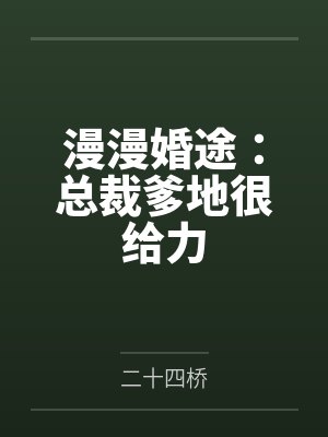 漫漫婚途:总裁爹地很给力