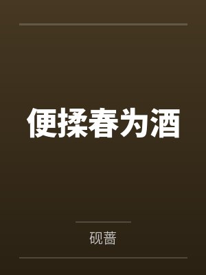 便揉春为酒