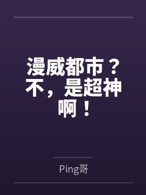 漫威都市?不,是超神啊!