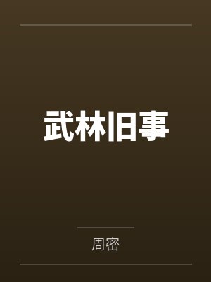 武林旧事