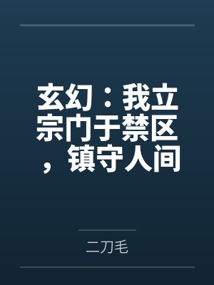玄幻:我立宗门于禁区,镇守人间万年
