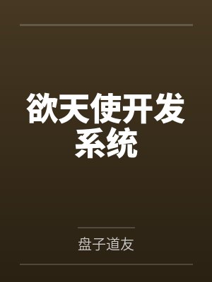 欲天使开发系统