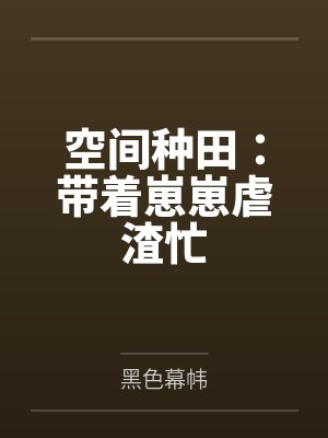 空间种田:带着崽崽虐渣忙